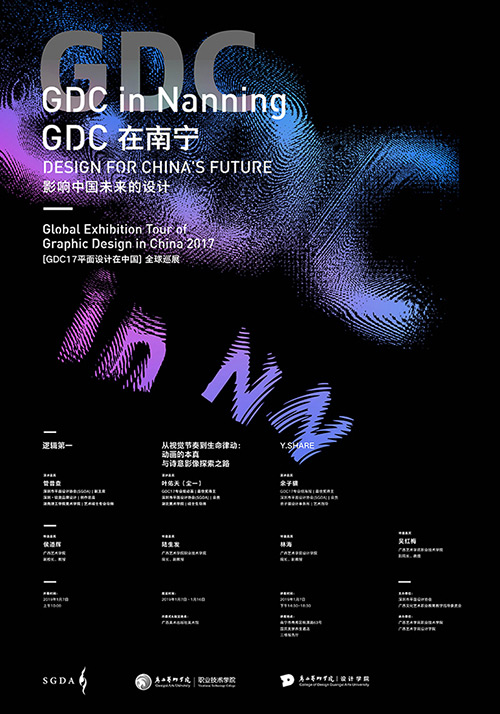 SGDA副主席管普查先生出席GDC17全球巡展南甯站開幕式并作(zuò)主題設計演講