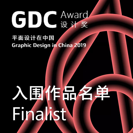 GDC 設計獎 2019入圍名單公布，銳奧品牌設計創作(zuò)總監管普查先生三件佳作(zuò)入選