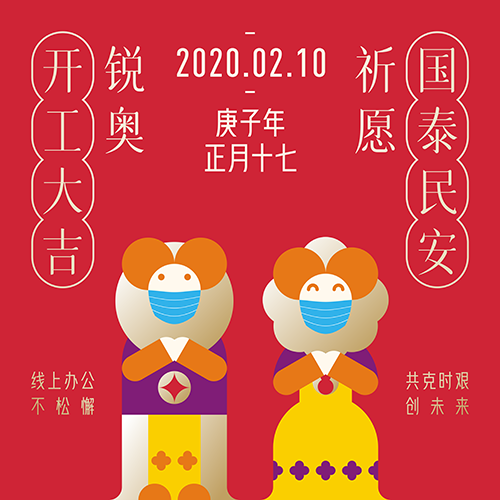 銳奧開工大吉，祈願國(guó)泰民(mín)安(ān)